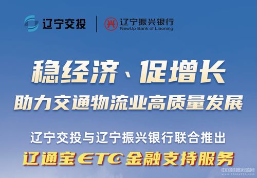 遼寧交投持續(xù)深化貨車ETC金融服務(wù)，惠及車輛超7000臺(tái)，賦能物流降本增效
