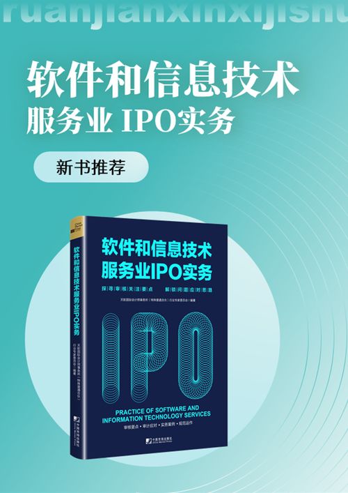 《新書駕到 天職國(guó)際<軟件和信息技術(shù)服務(wù)業(yè)IPO實(shí)務(wù)>——探尋審核關(guān)注要點(diǎn)，解鎖問(wèn)題應(yīng)對(duì)思路》
